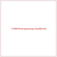 1746979 Катерпиллер GUARD-AS