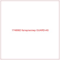1746982 Катерпиллер GUARD-AS