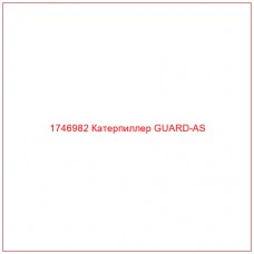 Купить запчасти 1746982 Катерпиллер GUARD-AS онлайн — гарантированное качество. Этот продукт поможет улучшить работу вашей техники, обеспечив её высокую производительность и долговечность.