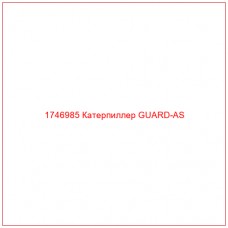 Купить запчасти 1746985 Катерпиллер GUARD-AS онлайн — гарантированное качество. Этот продукт поможет улучшить работу вашей техники, обеспечив её высокую производительность и долговечность.