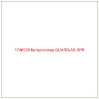 1746986 Катерпиллер GUARD-AS-SPR