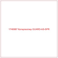 1746987 Катерпиллер GUARD-AS-SPR