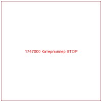 1747000 Катерпиллер STOP