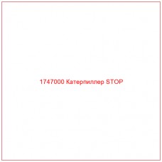 Купить запчасти 1747000 Катерпиллер STOP онлайн — гарантированное качество. Этот продукт поможет улучшить работу вашей техники, обеспечив её высокую производительность и долговечность.