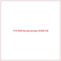 1747008 Катерпиллер HOSE-AS