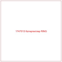 1747013 Катерпиллер RING