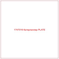 1747016 Катерпиллер PLATE