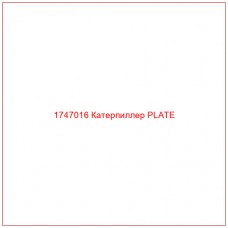 Купить запчасти 1747016 Катерпиллер PLATE онлайн — гарантированное качество. Этот продукт поможет улучшить работу вашей техники, обеспечив её высокую производительность и долговечность.