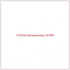 Купить запчасти 1747044 Катерпиллер LEVER онлайн — гарантированное качество. Этот продукт поможет улучшить работу вашей техники, обеспечив её высокую производительность и долговечность.