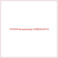 1747078 Катерпиллер COREAS-AFTC