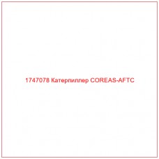 Купить запчасти 1747078 Катерпиллер COREAS-AFTC онлайн — гарантированное качество. Этот продукт поможет улучшить работу вашей техники, обеспечив её высокую производительность и долговечность.