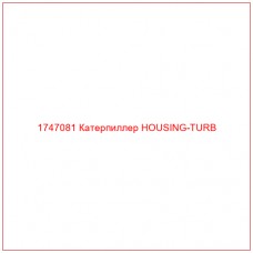 Купить запчасти 1747081 Катерпиллер HOUSING-TURB онлайн — гарантированное качество. Этот продукт поможет улучшить работу вашей техники, обеспечив её высокую производительность и долговечность.