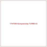 1747090 Катерпиллер TURBO-G