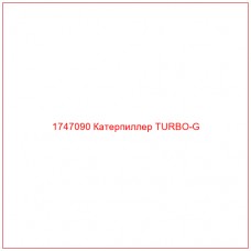 Купить запчасти 1747090 Катерпиллер TURBO-G онлайн — гарантированное качество. Этот продукт поможет улучшить работу вашей техники, обеспечив её высокую производительность и долговечность.