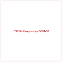 1747094 Катерпиллер CONT-GP