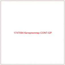 Купить запчасти 1747094 Катерпиллер CONT-GP онлайн — гарантированное качество. Этот продукт поможет улучшить работу вашей техники, обеспечив её высокую производительность и долговечность.