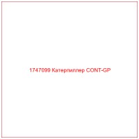 1747099 Катерпиллер CONT-GP