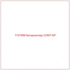 Купить запчасти 1747099 Катерпиллер CONT-GP онлайн — гарантированное качество. Этот продукт поможет улучшить работу вашей техники, обеспечив её высокую производительность и долговечность.