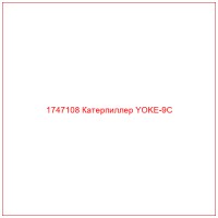 1747108 Катерпиллер YOKE-9C