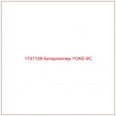 Купить запчасти 1747108 Катерпиллер YOKE-9C онлайн — гарантированное качество. Этот продукт поможет улучшить работу вашей техники, обеспечив её высокую производительность и долговечность.