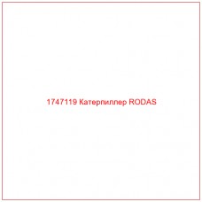Купить запчасти 1747119 Катерпиллер RODAS онлайн — гарантированное качество. Этот продукт поможет улучшить работу вашей техники, обеспечив её высокую производительность и долговечность.