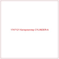 1747121 Катерпиллер CYLINDER-A
