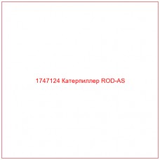Купить запчасти 1747124 Катерпиллер ROD-AS онлайн — гарантированное качество. Этот продукт поможет улучшить работу вашей техники, обеспечив её высокую производительность и долговечность.