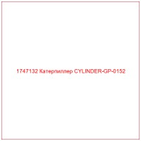 1747132 Катерпиллер CYLINDER-GP-0152