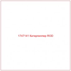 Купить запчасти 1747141 Катерпиллер ROD онлайн — гарантированное качество. Этот продукт поможет улучшить работу вашей техники, обеспечив её высокую производительность и долговечность.