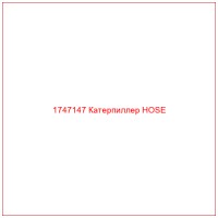 1747147 Катерпиллер HOSE