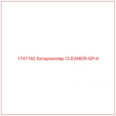 Купить запчасти 1747162 Катерпиллер CLEANER-GP-A онлайн — гарантированное качество. Этот продукт поможет улучшить работу вашей техники, обеспечив её высокую производительность и долговечность.
