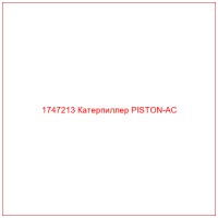 1747213 Катерпиллер PISTON-AC