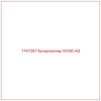 1747267 Катерпиллер HOSE-AS