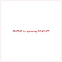 1747268 Катерпиллер BRACKET