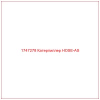 1747278 Катерпиллер HOSE-AS