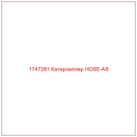 1747281 Катерпиллер HOSE-AS