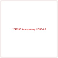 1747286 Катерпиллер HOSE-AS