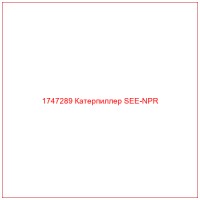 1747289 Катерпиллер SEE-NPR