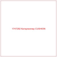 1747292 Катерпиллер CUSHION