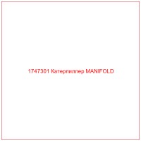 1747301 Катерпиллер MANIFOLD