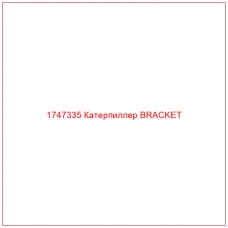 Купить запчасти 1747335 Катерпиллер BRACKET онлайн — гарантированное качество. Этот продукт поможет улучшить работу вашей техники, обеспечив её высокую производительность и долговечность.