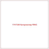 1747336 Катерпиллер RING