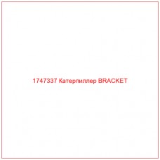 Купить запчасти 1747337 Катерпиллер BRACKET онлайн — гарантированное качество. Этот продукт поможет улучшить работу вашей техники, обеспечив её высокую производительность и долговечность.