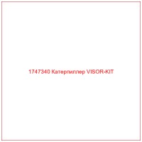 1747340 Катерпиллер VISOR-KIT