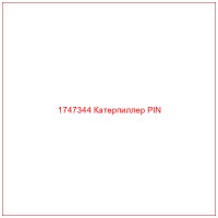 1747344 Катерпиллер PIN