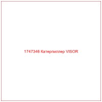 1747346 Катерпиллер VISOR