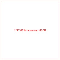 1747348 Катерпиллер VISOR