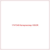 1747349 Катерпиллер VISOR