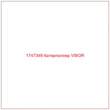 Купить запчасти 1747349 Катерпиллер VISOR онлайн — гарантированное качество. Этот продукт поможет улучшить работу вашей техники, обеспечив её высокую производительность и долговечность.