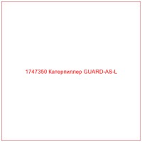 1747350 Катерпиллер GUARD-AS-L